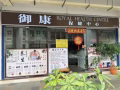 正规3号按摩店转让