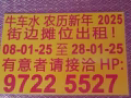 牛车水登婆街新年摊位出租