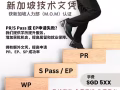 PR/S Pass/EP申请被拒？技术课程助您提高成功率！学费$550,只需2天+65 96789973
