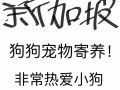 狗狗寄養