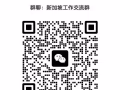 新加坡工作聊天交流群