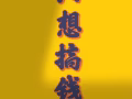 求义顺兼职