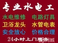 价格合理，提供各种水电抢修和维修服务，承接所有的大小装修工程，专业团队。  1 疏通各种下水管道、马桶、