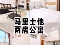 馬里士他 兩房公寓