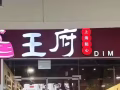 厨房助理