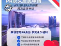 专业团队PR申请服务
