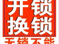 全島開鎖、換鎖