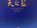 天之藍 80一瓶