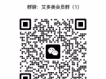 艾多美團購分享群