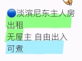 淡滨尼东主人房出租，无屋主，可煮
