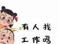 招聘文员（女士）
