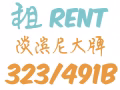 淡滨尼Tampines/大牌491B/只限女生/需付中介费