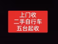 回收自行车，偷的车不要