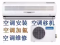 空调安装 清洗 维修 24小时服务