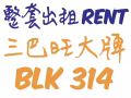 三巴旺Sembawang/大牌BLK314/3+1