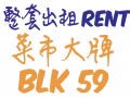 大牌59菜市 BLK59 Chai Chee