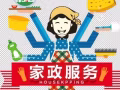 家庭招保姆