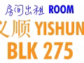 大牌275 义顺 房间出租