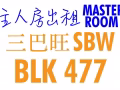 大牌477 三巴旺 主人房出租
