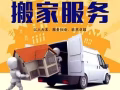 搬家货运，清理垃圾