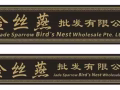 印尼燕窝直销最低批发价，有公司、店面（骗子勿扰）无中间商，印尼新加坡注册公司，可到中国