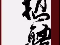 诚招服务员，女生进来！！！