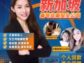 SG Personal Loan 快速的批准和出款 (立即申請PM!)