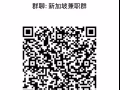 新加坡交流交友群.互帮互助