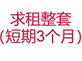求租整套組屋或者公寓（短期3個月）