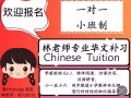 资深华文教师，专业华文补习（宏茂桥）