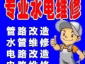 水电加急全岛｛24小时｝上门维修，疏通下水，灌浆堵漏，家具安装。刷漆，灯.热水器，电源.插头。水龙头.水阀.疏通下水道