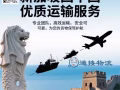 新加坡寄中国｜物流靠谱推荐
