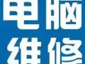 电脑维修软件安装，硬件升级，上门服务，回收出售电脑。