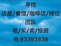 寻店屋/餐馆/咖啡店/摊位团队93393838