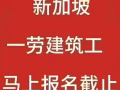 新加坡2026年7月份一劳进场报名中