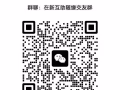 在新互助随缘交友群