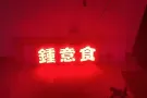 安装 淘宝发光字 招牌