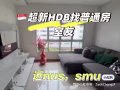 Habourfront 超新HDB普通房出租，近NUS，SMU