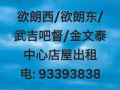 金文泰/欲朗东/欲朗西/武吉巴督店中心屋出租电: 933938388