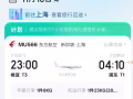25年11月10，Mu566飞上海，多一个23kg行李额