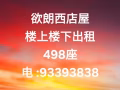欲朗西店屋 楼上楼下出租 498座 电 :93393838