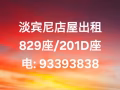 店屋位于淡宾尼829座和201D出租93393838