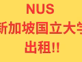 🏡房间出租 | 直达NUS|安静舒适 交通便利