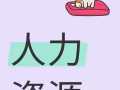 各种人力资源