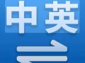 专业中英互译和转录(语音转文字)服务