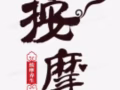 按摩师