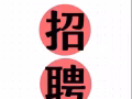 招聘线上助理