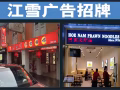 江雪广告招牌 设计，制作，安装 （ 发光字/灯箱/亚克力/粘纸）