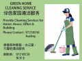 专业提供清洁服务，全岛承接组屋公寓排屋店铺的打扫
