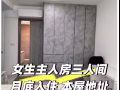 淡滨尼  新组屋，女生理想搭房，不信看图